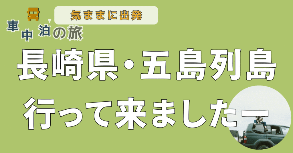 【フェリーとレンタカーで行く、五島列島！】有明・九商フェリー！車中泊の旅【熊本発】