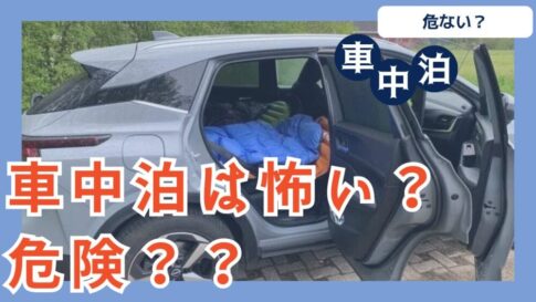 車中泊危険？