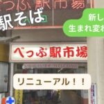 べっぷ駅市場リニューアル