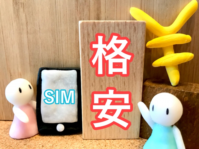 格安SIM