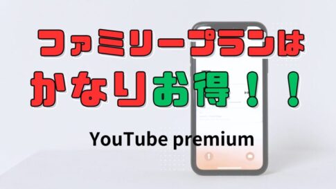 youtubepremiumファミリープラン