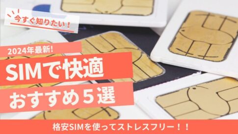 格安SIM５選